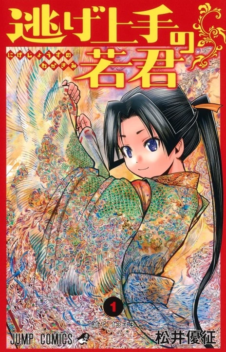 Nige Jōzu No Wakagimi Es Cover Image