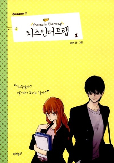 Cheese in the Trap Season 1 Cover Image